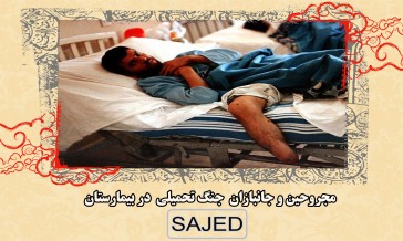 تصاویر/ مجروحین و جانبازان جنگ تحمیلی در بیمارستان