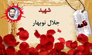 نامه شهید جلال نوبهار/ آخرین نامه شهید نوبهار