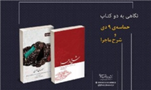 بیانات رهبر معظّم انقلاب اسلامی پیرامون حوادث سال ۱۳۸۸ در دو کتاب