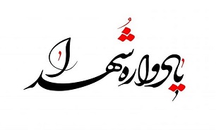 برگزاری یادواره بزرگ شهدای منطقه دامپزشکی در تبریز