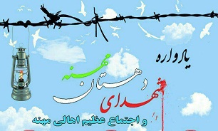 برگزاری یادواره شهدای «دهستان مهنه» در مشهد