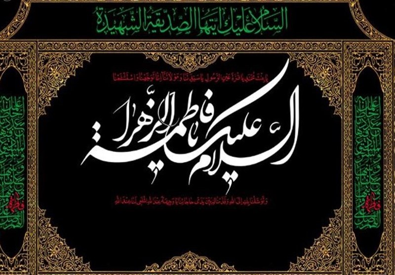 سروده شاعر اهل سنت در رثای حضرت زهرا (س)