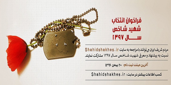 نحوه انتخاب شهدای شاخص سال ۹۷ مشخص شد