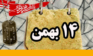 روزشمار دفاع مقدس (۱۴ بهمن)