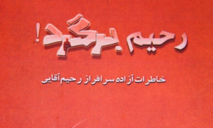 کتاب «رحیم برگرد»، خاطرات آزاده سرافراز خوزستانی رونمایی می‌شود