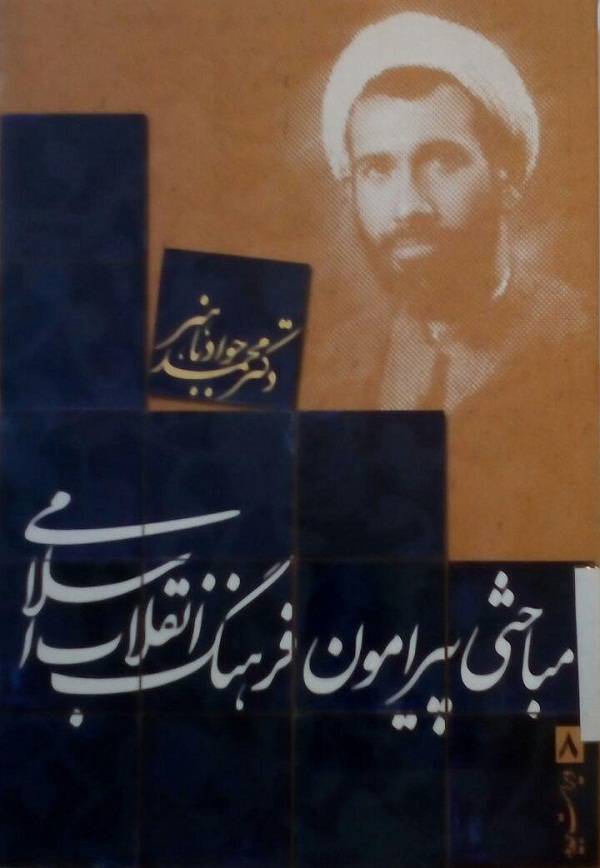 «مباحثی پیرامون فرهنگ انقلاب اسلامی»