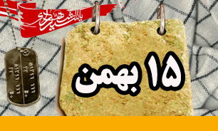 روزشمار دفاع مقدس (۱۵ بهمن)