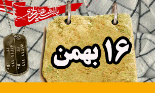 روزشمار دفاع مقدس (۱۶ بهمن)