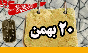 روزشمار دفاع مقدس (۲۰ بهمن)
