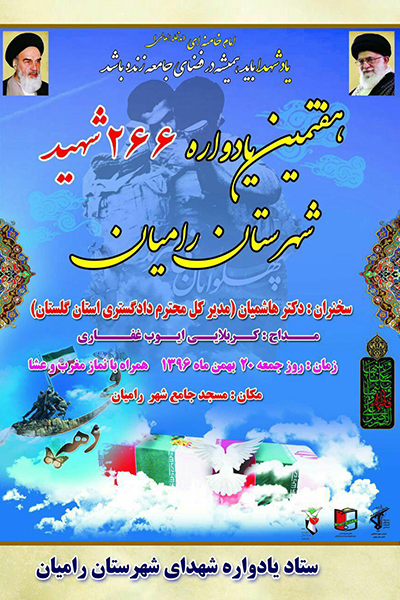 یادواره شهدای شهرستان رامیان برگزار می شود