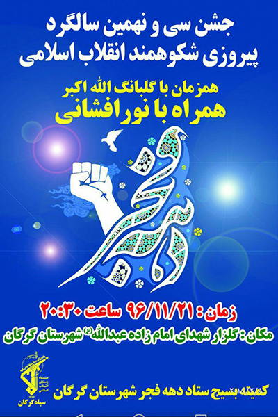 جشن پیروزی انقلاب اسلامی همراه با گلبانگ «الله اکبر» در گرگان