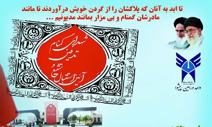 تشییع 2 شهید گمنام در دانشگاه آزاد پیشوا