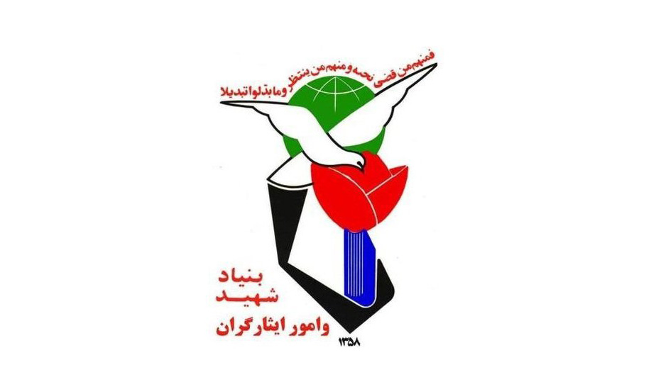 صمیمی از بنیاد شهید رفت