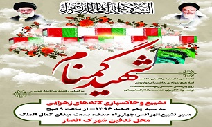 تشییع و خاکسپاری یک شهید گمنام در شهرک «انصار»تهران