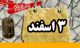 روزشمار دفاع مقدس (۳ اسفند)