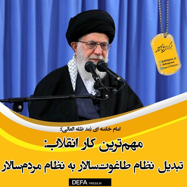 فوتوتیتر/ مهم‌ترین کار انقلاب، تبدیل نظام طاغوت‌سالار به نظام مردم‌سالار