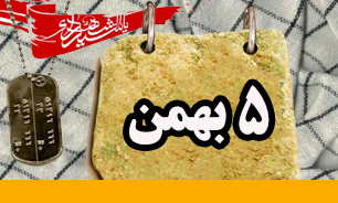 روزشمار دفاع مقدس (۵ بهمن)