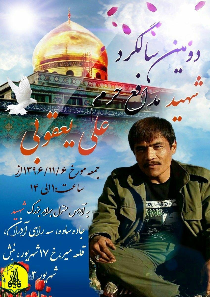 برگزاری مراسم بزرگداشت شهید مدافع حرم «علی یعقوبی» در «قلعه میر»