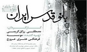نسل سوم و چهارم انقلاب، مستند «بانو قدس ایران» را دوست داشتند