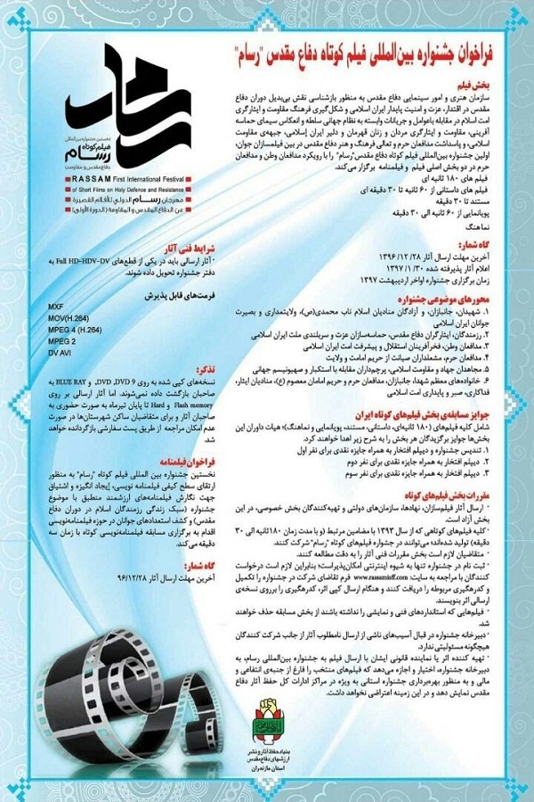 توزیع پوستر فراخوان جشنواره بین المللی فیلم کوتاه دفاع مقدس «رسام» در مازندران