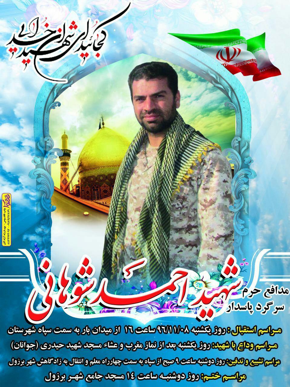 جزئیات مراسم وداع و تشییع شهید «احمد شوهانی»