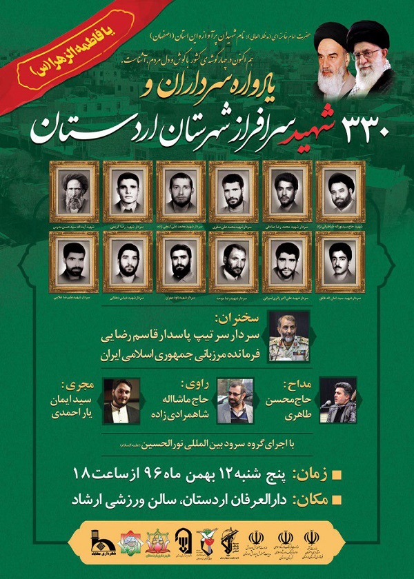 برگزاری یادواره سرداران و 330 شهید شهرستان اردستان