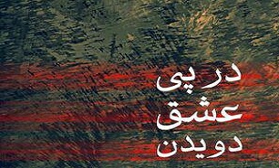 مجموعه داستان‌های دراماتیک برای تئاتر دفاع مقدس منتشر می‌شود