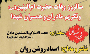 برگزاری آیین تکریم مادران و همسران شهدا در قزوین