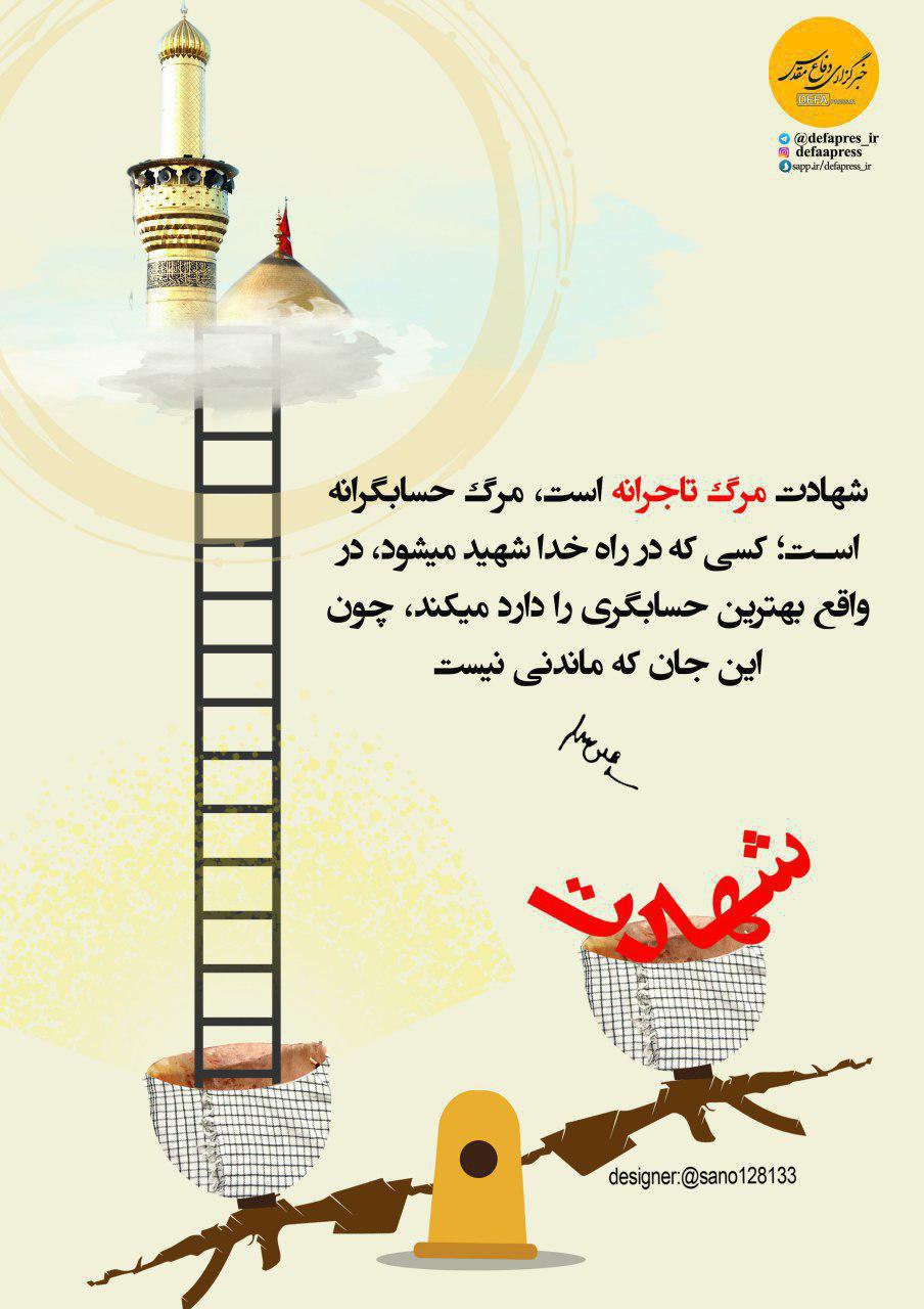 طرح/ شهادت مرگ تاجرانه است
