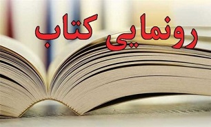 بهترین راه برای ارائه وقایع دفاع مقدس به جوانان چاپ کتاب است
