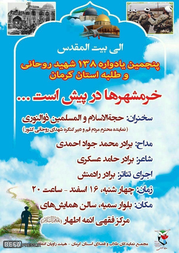 یادواره ۱۳۸ شهید روحانی و طلبه کرمان برگزار می شود