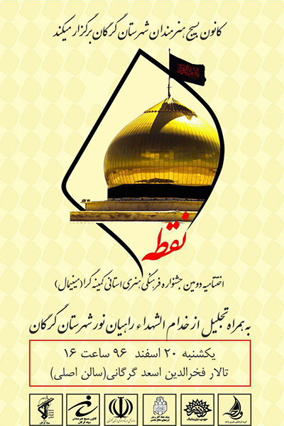 اختتامیه دومین جشنواره مینیمال فرهنگی هنری نقطه در گرگان برگزار می شود