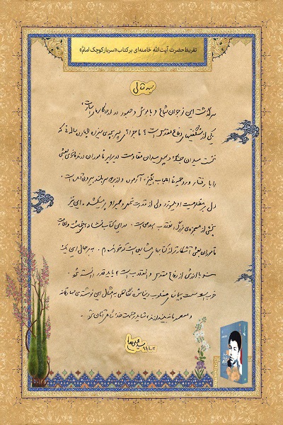 عکس/تقریظ امام خامنه‌ای بر کتاب «سرباز کوچک امام (ره)»