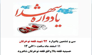 سی و ششمین یادواره 92 شهید« قلعه نوخرقان» برگزار می‌شود