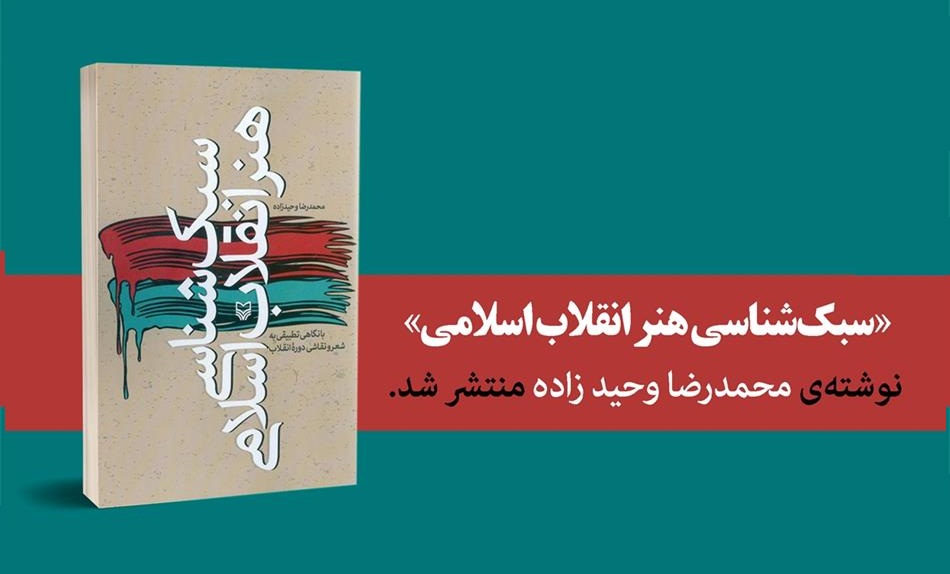 وحیدزاده سبک‌شناسی هنر انقلاب اسلامی را مکتوب کرد