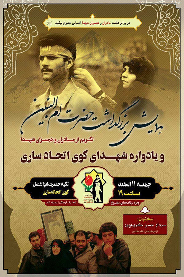 برگزاری همایش بزرگداشت حضرت ام البنین (س) در ساری