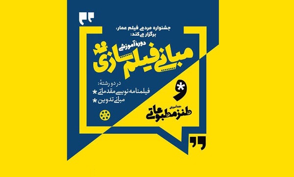 جشنواره فیلم عمار دوره آموزش فیلمسازی می گذارد