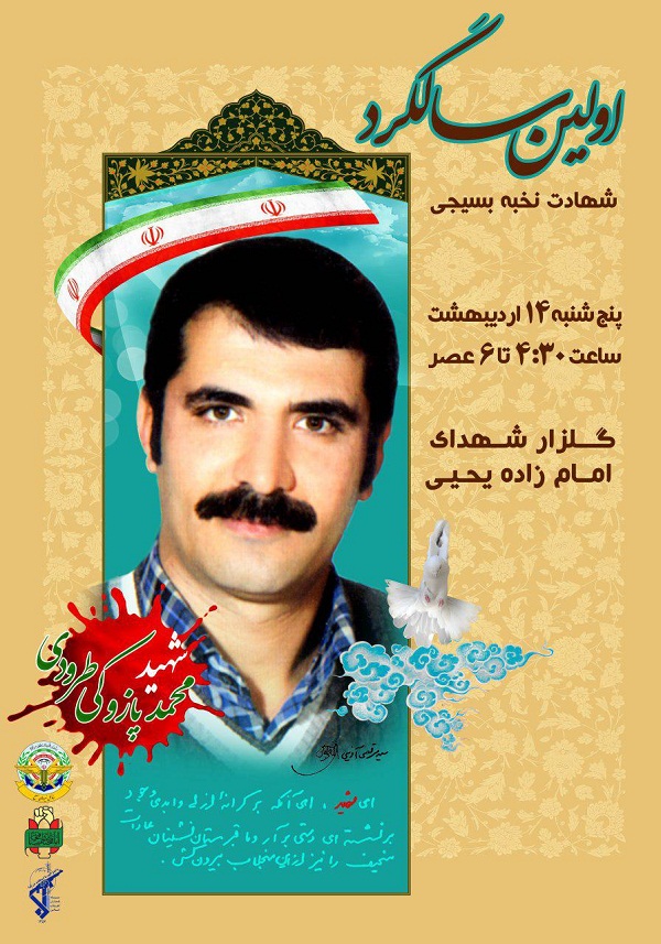 مراسم سالگرد شهادت «محمد پازوکی» برگزار می‌شود