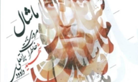 ماشال؛ روایتی از زندگی یک شهید ماشال؛ روایتی از زندگی یک شهید