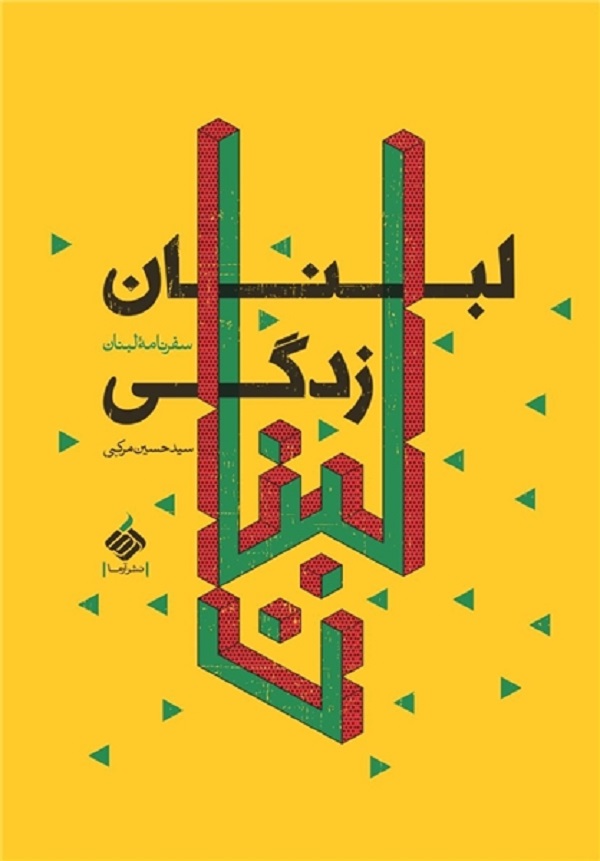 نشر «آرما» با «سایه سار زینب» عشق مدافعان حرم حزب‎‌الله را به نمایشگاه آورد