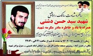 یادواره شهید « سید حسن دشتی» در یزد برگزار میشود یادواره شهید « سید حسن دشتی» در یزد برگزار میشود