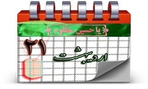 روزشمار دفاع مقدس (21 اردیبهشت)
