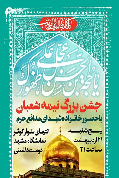 جشن بزرگ نیمه شعبان در مشهد الرضا برگزار می­ شود