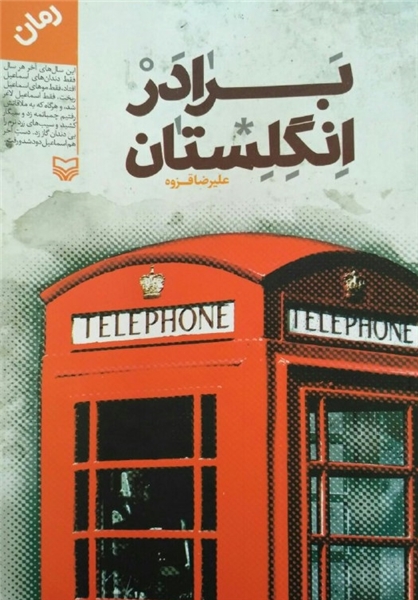 اولین رمان علیرضا قزوه در نمایشگاه کتاب عرضه شد/ روایت کودتای 28 مرداد در «برادر انگلستان»