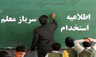 جذب سرباز معلم در شهرستان‌های استان تهران