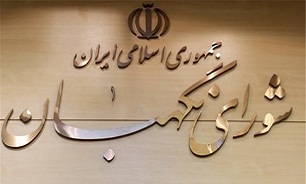 نشست مشترک نمایندگان نامزدها با معاون اجرایی شورای نگهبان