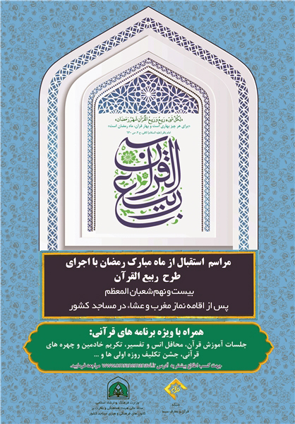 مساجد با طرح «ربیع‌القرآن» به استقبال ماه مبارک رمضان می‌روند