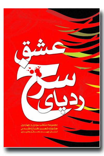 «ردپای سرخ عشق» مجموعه منتخب سومین و چهارمین جشنواره شعر دفاع مقدس استان چهارمحال و بختیاری