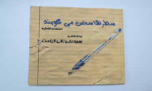 سخن سطرها را بشنویم///نمایشگاه کتاب