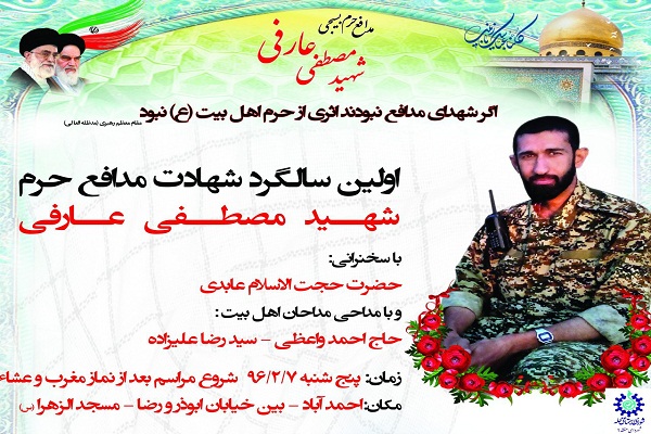 مراسم سالگرد شهادت شهید «مصطفی عارفی» در مشهد برگزار می ­شود